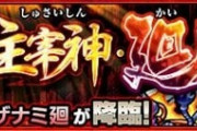 【モンスト】※攻略※轟爆よりムズいんだがッッ⁉『イザナミ廻』に適正キャラ連れて行っても勝てないぞ…