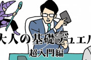 【デュエリスト必見】遊戯王公式が突如「大人の基礎デュエル」というビジネスマナー風動画を公開