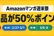 【激アツ】Kindle対象漫画が50%ポイント還元！Amazonマンガ週末祭り第一弾開催！！！
