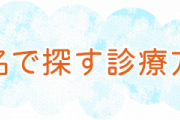 かかったことある病名を書くと同じくかかったことある人が一言コメントしてくれるトピ