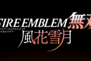 【速報】「ファイアーエムブレム無双 風花雪月」6/24発売決定きたあああぁぁぁっ！！