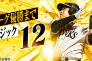 アレ、12！！小久保監督「全然、安全圏ではない」「意識はする」
