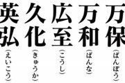 「令和」以外の新元号の候補ｗｗｗ