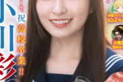 ＜乃木坂46小川彩＞18歳美少女　高校卒業へ　「チャンピオン」表紙に　エモーショナルな制服姿