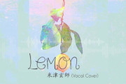 管理会社「風呂場でlemon歌うな！?」