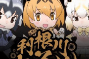 「利根川大花火大会」と「けものフレンズ」のコラボが決定するｗｗｗｗｗｗ