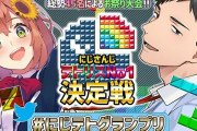 Vtuber にじさんじテトリス大会 予選からあんま盛り上がんなかったけど何がいけなかったんだ？