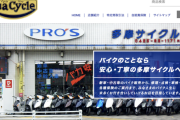 東京・東村山の「多摩サイクル」が夜逃げか、被害者は90人超えに