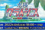【FGO・画像あり】「水怪クライシス 無垢なる者たちの浮島」FGOで一番浮いてるサーヴァントって誰よ？？？←ガチ考察してみた結果…