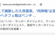 【速報】久保建英がヘタフェ移籍へ！ 両クラブが合意、今日にも正式発表と現地報道キター！！！！