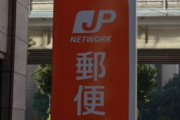 日本郵政の社員１２０人が給付金制度を悪用して申請　１０人返還に応じず