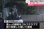 「ゴルフクラブで殴られたので殴り返した」 夫を殺害した容疑で52歳の女を逮捕