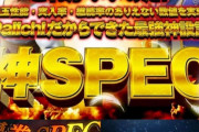 【今度は無敵SPEC】Daiichiの次機種は「初代牙狼超え」「TY7300個超」「万発突破率約28％」のとんでもない台らしいぞｗｗｗｗｗ