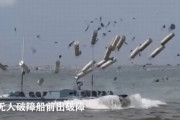 16発の爆薬を一斉放出する中国軍の無人障害物破壊艇は離島攻略用兵器？