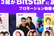 UUUMを退所したYouTuber「えっちゃんねる」「JULIDY」「JJコンビ」がBitStarに移籍！！