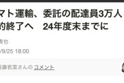 ヤマト運輸、3万人解雇したら150億円赤字を出して終わる