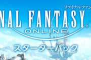 「FF14」を始めようとする新規さんを混乱させる「スターターパック」という異端児。これと黄金のレガシーを購入してしまうと7.0まで漆黒・暁月が遊べないのでご注意