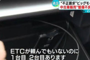 【斬新】ビッグモーターさん、デュアルETC搭載の中古車を販売ｗｗｗｗｗｗｗｗｗｗ