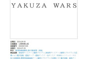 【龍が如く】セガ、「YAKUZA WARS」を商標登録【サクラ大戦】