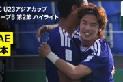 “ロス世代”U-21日本代表が最終節前にGL首位通過確定! 2戦8発0失点で怒涛2連勝…準々決勝でA組2位と対戦へ