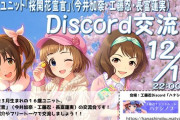 【デレマス】桜開花宣言Discord交流会 12/18（土）22：00～【会場：工藤忍サーバー】