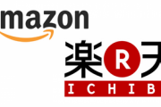【衝撃】日本人がAmazonを使って楽天市場を使わない理由、ついに判明するwwww