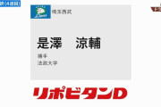 西武育成４位は是澤涼輔「肩に自信ニキ」