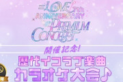 【SHOWROOM】『歴代イコラブ楽曲カラオケ大会♪』開催決定🎤【＝LOVE】