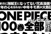【定期】一流雑誌「ワンピース100巻全部つまらない」
