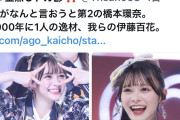 【朗報】 「第2の橋本環奈じゃない！ 第1の伊藤百花だ」 万バズwwwww【顔面重要文化財】