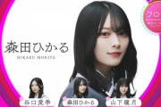 【櫻坂46】7thシングル「承認欲求」選抜制に！！　谷口愛季、山下瞳月がフロントに?　3期生4名が初選抜?