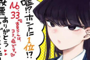「アニメ化してほしいマンガランキング」の1位に「古見さんは、コミュ症です。」