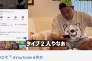 【芸能】TKO木下、自分が可愛いと思う女性YouTuberの顔を勝手に評価をする企画を行い炎上　評価された女YouTuberにドン引きされる