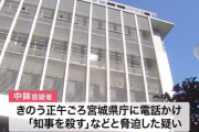 宮城県庁に電話をかけ殺害予告をした52歳会社員、逮捕