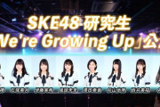 【SKE48】10期研究生「We’re Growing Up」公演、一部SKE48公式YouTubeチャンネルでの配信が決定！