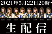 【7D2】SKE48、5月22日20時から公式YouTubeチャンネルで生配信