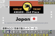 【悲報】日本、温暖化対策に消極的な国に贈られる「化石賞」を2年連続で受賞