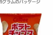 令和初、カルビーのポテトチップスが空気増量 |  量に文句言ってる奴いるがカルビーのサイトいってIRみてこい  |  また減ったのか
