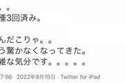 【画像】Twitter民「3回接種済みの知り合いが末期癌で突然死んだ。なんだこりゃ……」