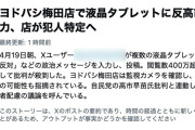 【サヨク悲報】ヨドバシの展示機に「高市やめろ」と落書きしたX民さん、そこそこ大ごとになりそうで草