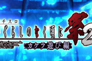 オーイズミ「パチスロひぐらしのなく頃に祭２カケラ遊び編」ティザームービー