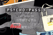 『PSYCHO-PASS 3 FI』×「アベイル」コラボアイテム登場！Tシャツやルームウェアなど
