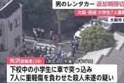 西成暴走男の動機が判明！「苦労せずに生きている人が嫌だった」