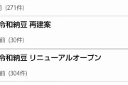 【朗報】令和納豆、爆サイ水戸板でも大人気