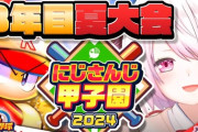 【にじ甲2024】にじさんじ高校、育成終了！椎名さん「今年の栄冠はダークソウル」
