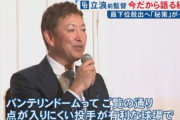 立浪さん、ファンからの質問には答えず結局負けた理由を球場とピッチャーのせいにしてしまう