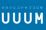 【動画】ヒカキンさんが顧問を務めるユーチューバー企業「UUUM」所属のゲーム配信者さん、配信中にブチギレて放送禁止用語を連発してしまう…