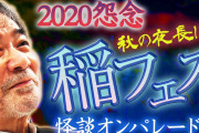 【速報】夏の怪談で有名な稲川淳二さん、ご本人が＊＊になってしまうw