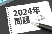 【2024年問題】運送業界さん、この闇にブチ切れる・・・