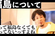 ひろゆき「福島は名前変えろ。福島産食品で安全を売りにとか無理あるだろ」→大炎上